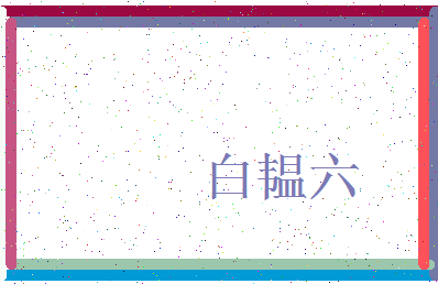 「白韫六」姓名分数98分-白韫六名字评分解析-第3张图片