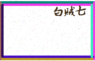 「白贼七」姓名分数87分-白贼七名字评分解析-第3张图片