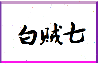 「白贼七」姓名分数87分-白贼七名字评分解析-第1张图片