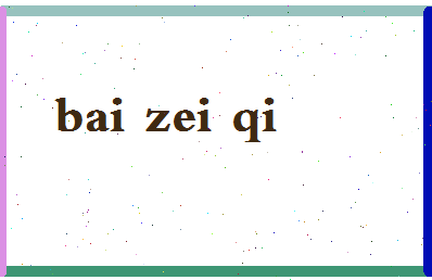 「白贼七」姓名分数87分-白贼七名字评分解析-第2张图片