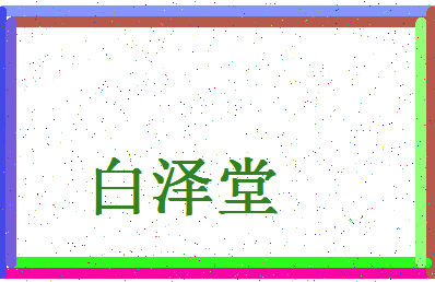 「白泽堂」姓名分数79分-白泽堂名字评分解析-第4张图片