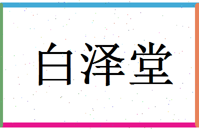 「白泽堂」姓名分数79分-白泽堂名字评分解析