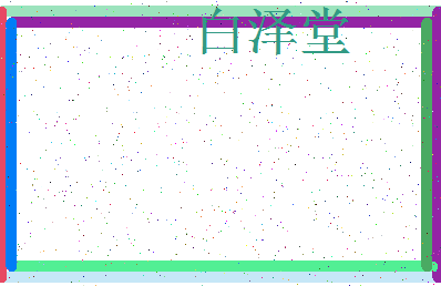 「白泽堂」姓名分数79分-白泽堂名字评分解析-第3张图片