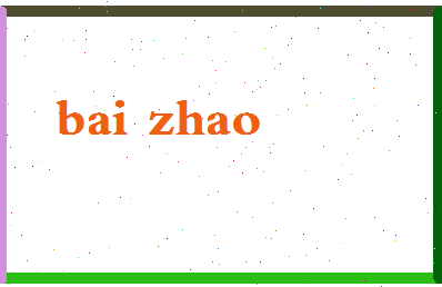 「白昭」姓名分数74分-白昭名字评分解析-第2张图片