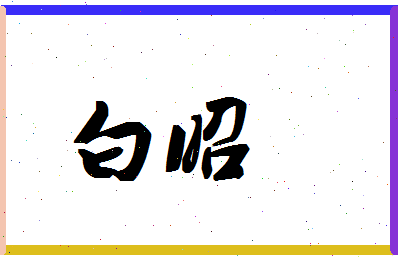 「白昭」姓名分数74分-白昭名字评分解析