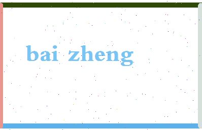「白正」姓名分数74分-白正名字评分解析-第2张图片