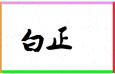 「白正」姓名分数74分-白正名字评分解析-第1张图片
