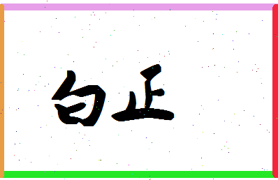 「白正」姓名分数74分-白正名字评分解析