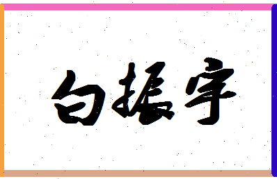 「白振宇」姓名分数96分-白振宇名字评分解析-第1张图片