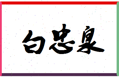 「白忠泉」姓名分数88分-白忠泉名字评分解析