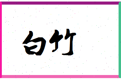 「白竹」姓名分数98分-白竹名字评分解析-第1张图片