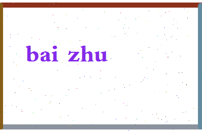 「白竹」姓名分数98分-白竹名字评分解析-第2张图片