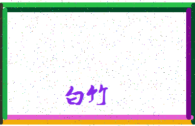 「白竹」姓名分数98分-白竹名字评分解析-第3张图片