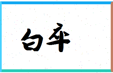 「白卒」姓名分数90分-白卒名字评分解析-第1张图片