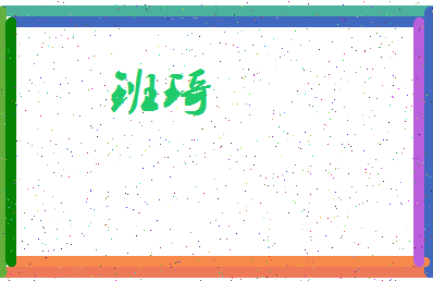 「班琦」姓名分数93分-班琦名字评分解析-第3张图片