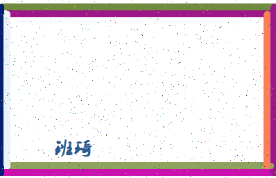 「班琦」姓名分数93分-班琦名字评分解析-第4张图片