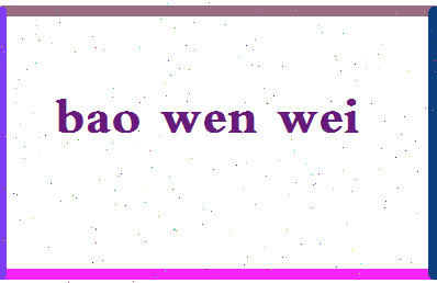 「鲍文蔚」姓名分数82分-鲍文蔚名字评分解析-第2张图片