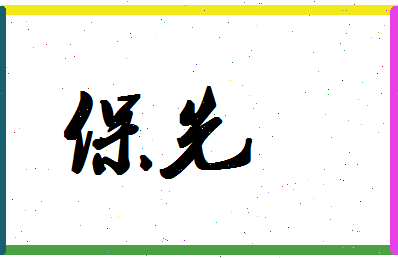 「保先」姓名分数80分-保先名字评分解析-第1张图片