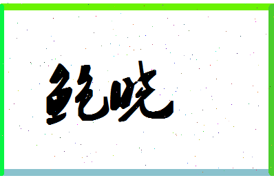 「鲍晓」姓名分数90分-鲍晓名字评分解析-第1张图片