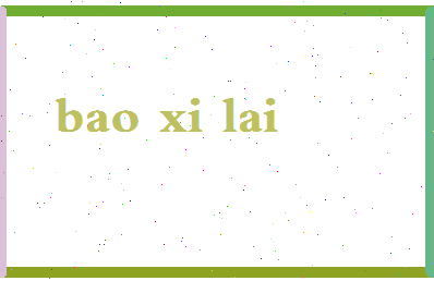 「薄希来」姓名分数87分-薄希来名字评分解析-第2张图片