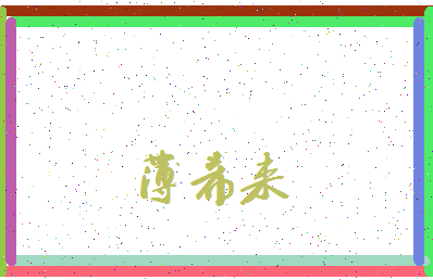 「薄希来」姓名分数87分-薄希来名字评分解析-第3张图片