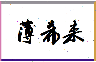 「薄希来」姓名分数87分-薄希来名字评分解析-第1张图片