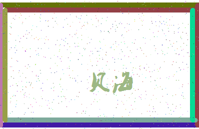 「贝海」姓名分数80分-贝海名字评分解析-第4张图片