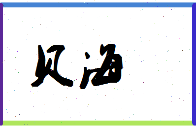 「贝海」姓名分数80分-贝海名字评分解析
