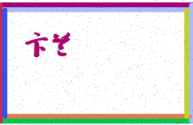 「卞兰」姓名分数77分-卞兰名字评分解析-第4张图片