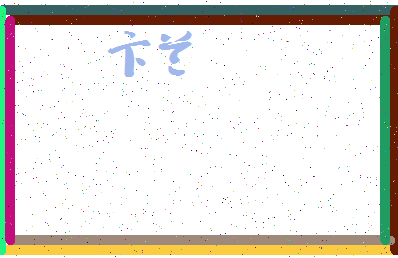 「卞兰」姓名分数77分-卞兰名字评分解析-第3张图片