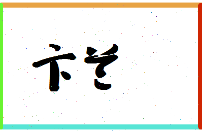 「卞兰」姓名分数77分-卞兰名字评分解析-第1张图片