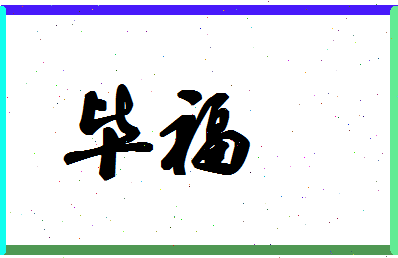 「毕福」姓名分数80分-毕福名字评分解析-第1张图片