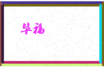 「毕福」姓名分数80分-毕福名字评分解析-第3张图片