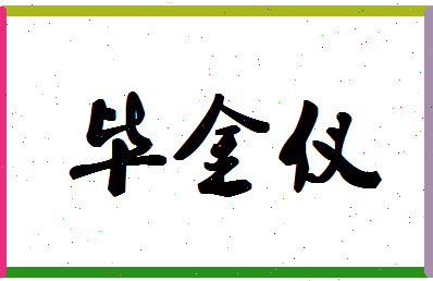 「毕金仪」姓名分数74分-毕金仪名字评分解析-第1张图片