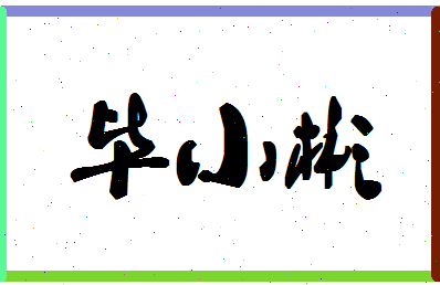 「毕小彬」姓名分数75分-毕小彬名字评分解析