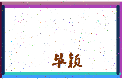 「毕颖」姓名分数62分-毕颖名字评分解析-第4张图片