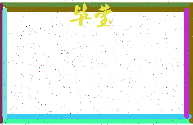 「毕莹」姓名分数64分-毕莹名字评分解析-第3张图片