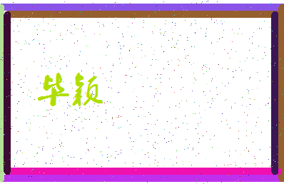 「毕颖」姓名分数62分-毕颖名字评分解析-第3张图片