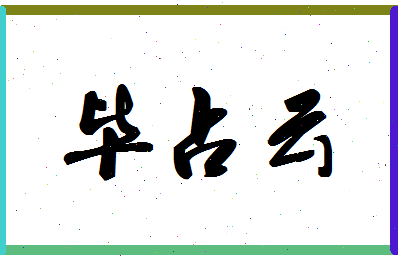 「毕占云」姓名分数85分-毕占云名字评分解析-第1张图片