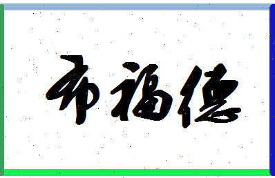 「布福德」姓名分数74分-布福德名字评分解析-第1张图片