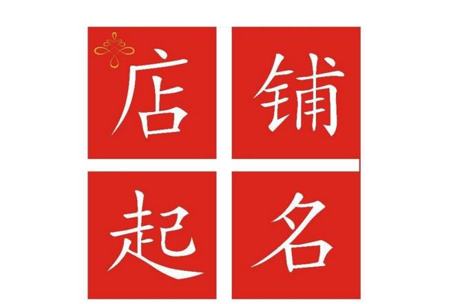 畅销网店名字技巧总结，两大雷区不要踩-第2张图片