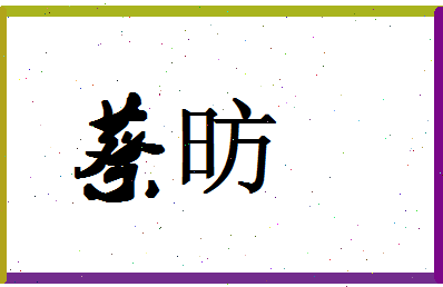 「蔡昉」姓名分数87分-蔡昉名字评分解析