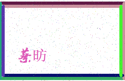 「蔡昉」姓名分数87分-蔡昉名字评分解析-第3张图片
