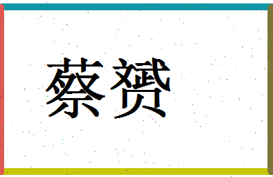 「蔡赟」姓名分数98分-蔡赟名字评分解析