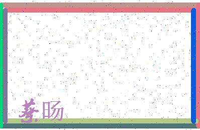 「蔡旸」姓名分数82分-蔡旸名字评分解析-第3张图片
