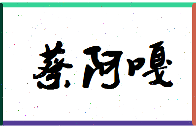 「蔡阿嘎」姓名分数80分-蔡阿嘎名字评分解析