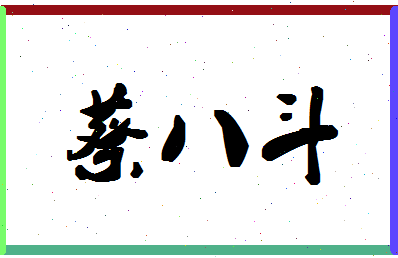 「蔡八斗」姓名分数93分-蔡八斗名字评分解析