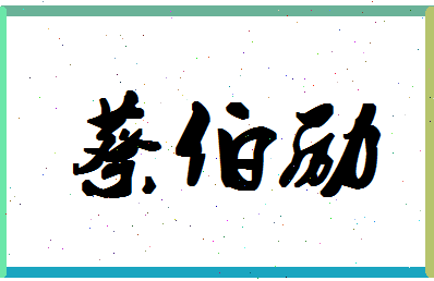 「蔡伯励」姓名分数93分-蔡伯励名字评分解析-第1张图片