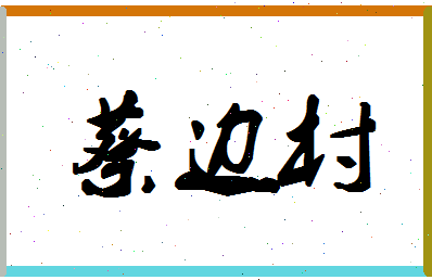 「蔡边村」姓名分数85分-蔡边村名字评分解析-第1张图片