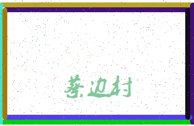 「蔡边村」姓名分数85分-蔡边村名字评分解析-第3张图片